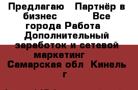 Предлагаю : Партнёр в бизнес        - Все города Работа » Дополнительный заработок и сетевой маркетинг   . Самарская обл.,Кинель г.